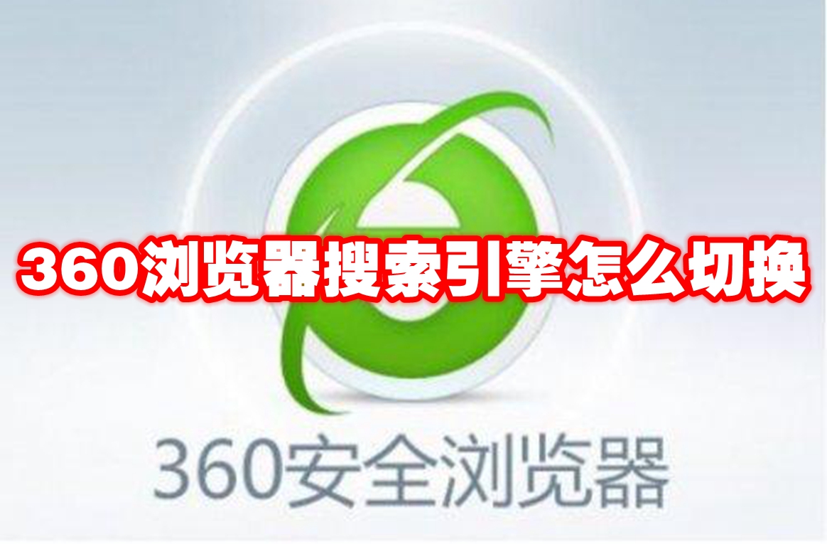 360浏览器搜索引擎怎么切换