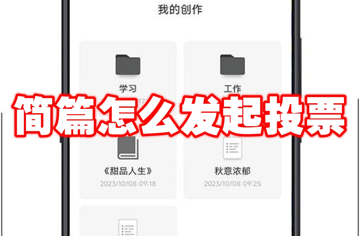 简篇怎么发起投票