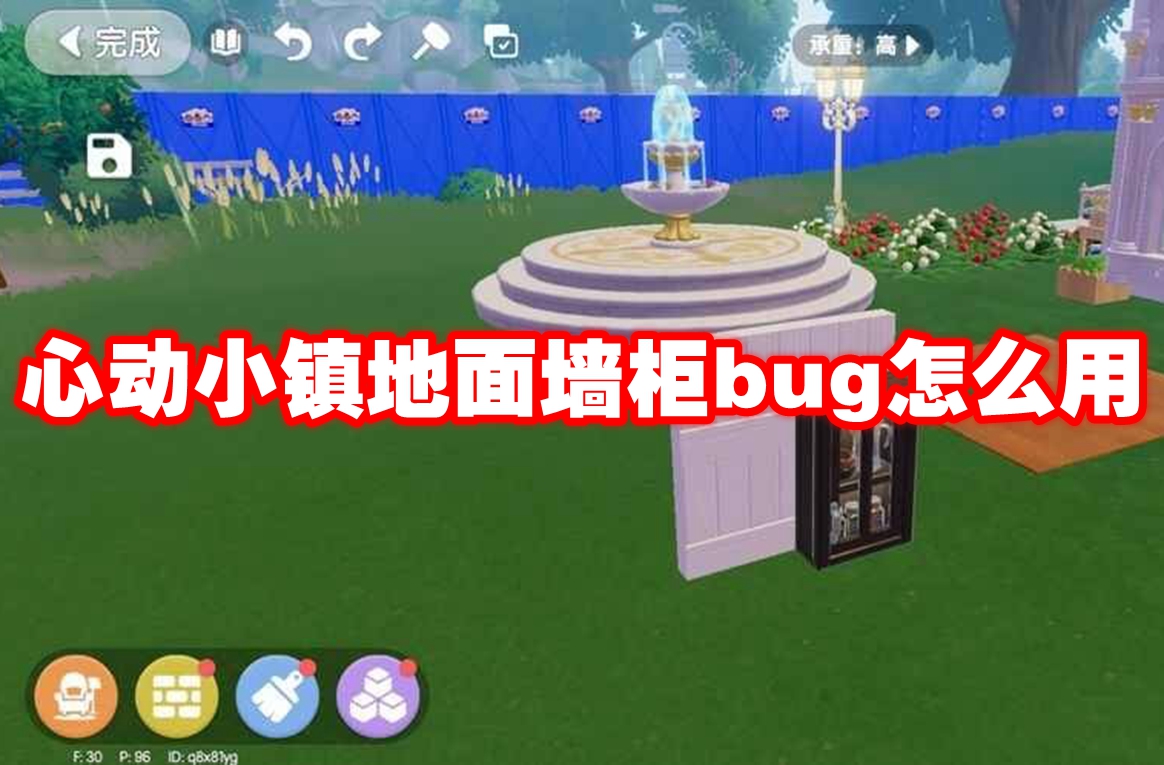 心动小镇地面墙柜bug怎么用