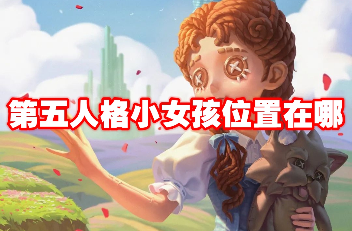 第五人格小女孩位置在哪