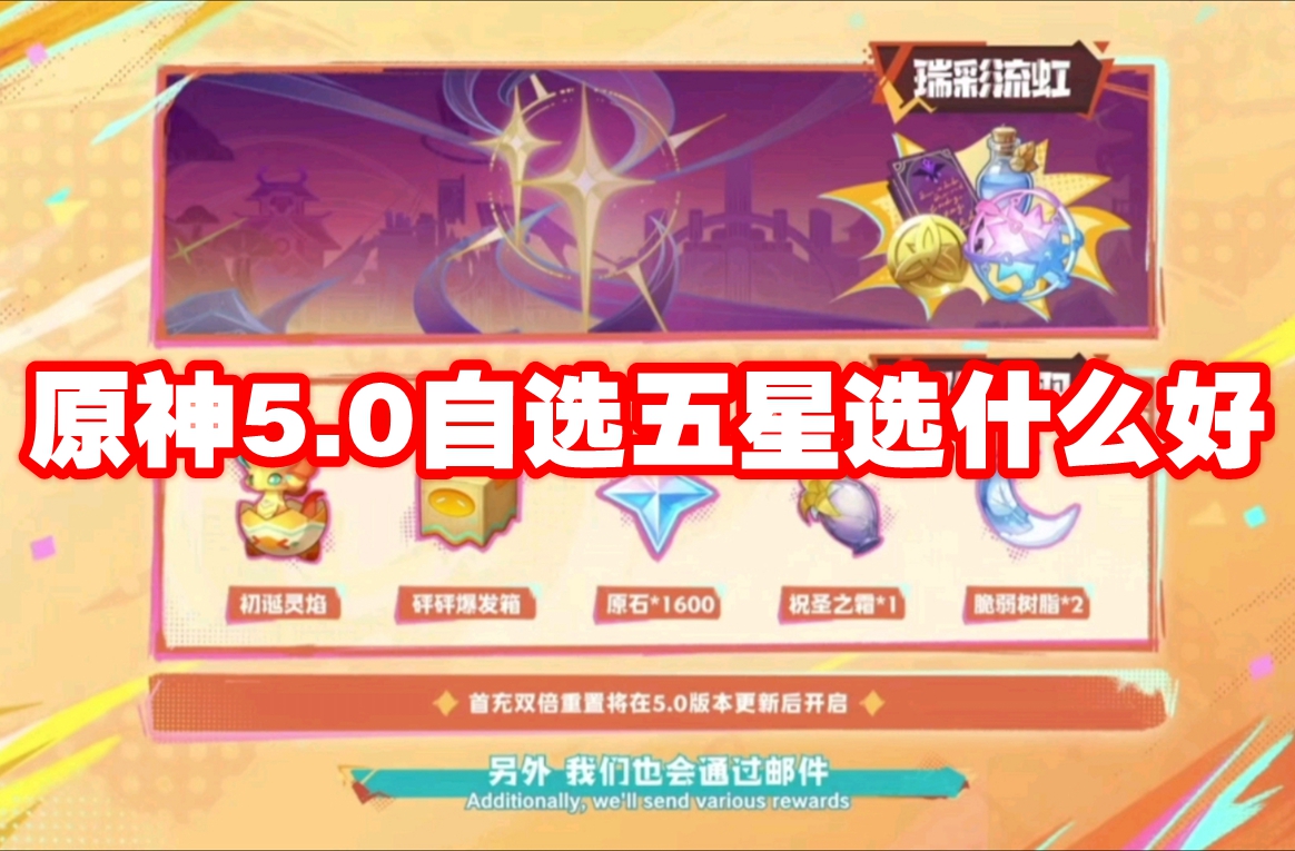 原神5.0自选五星选什么好