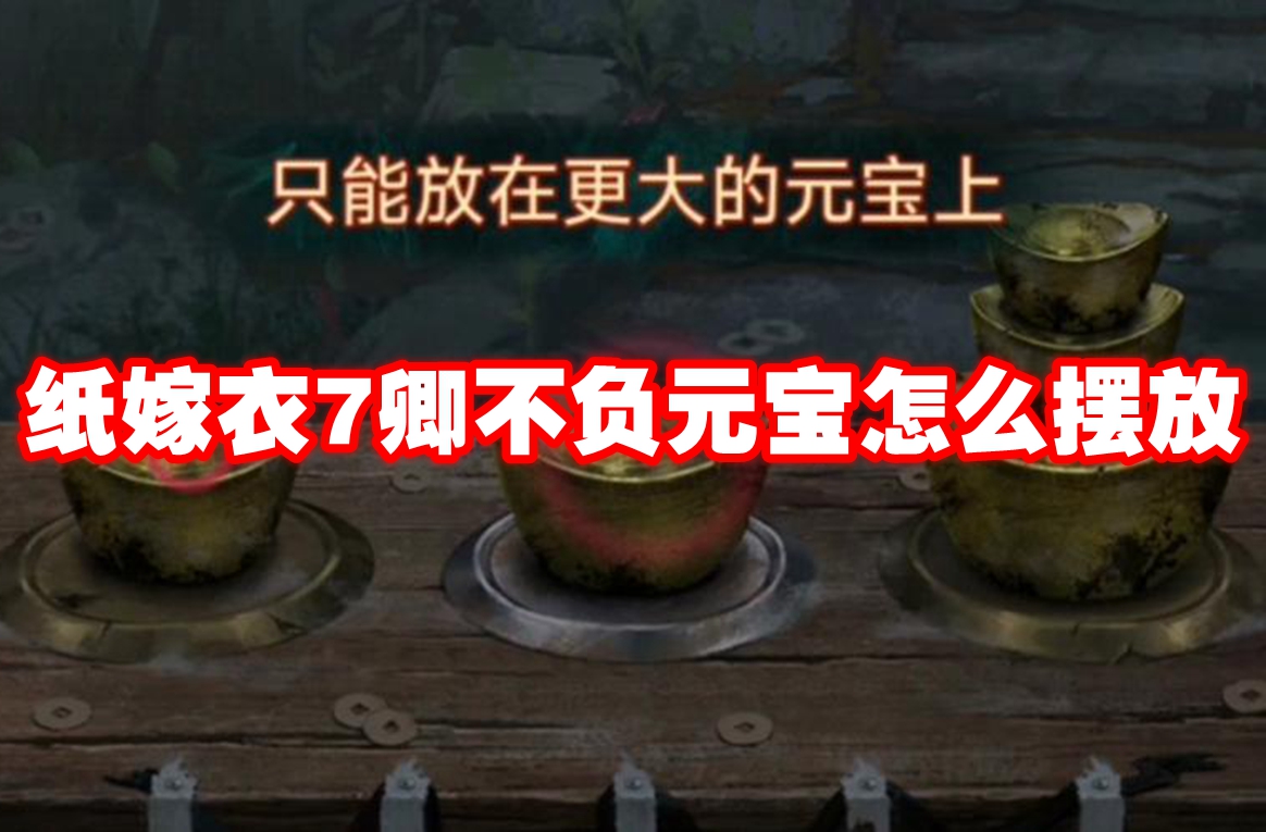 纸嫁衣7卿不负元宝怎么摆放