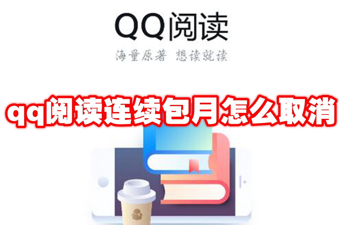 qq阅读连续包月怎么取消