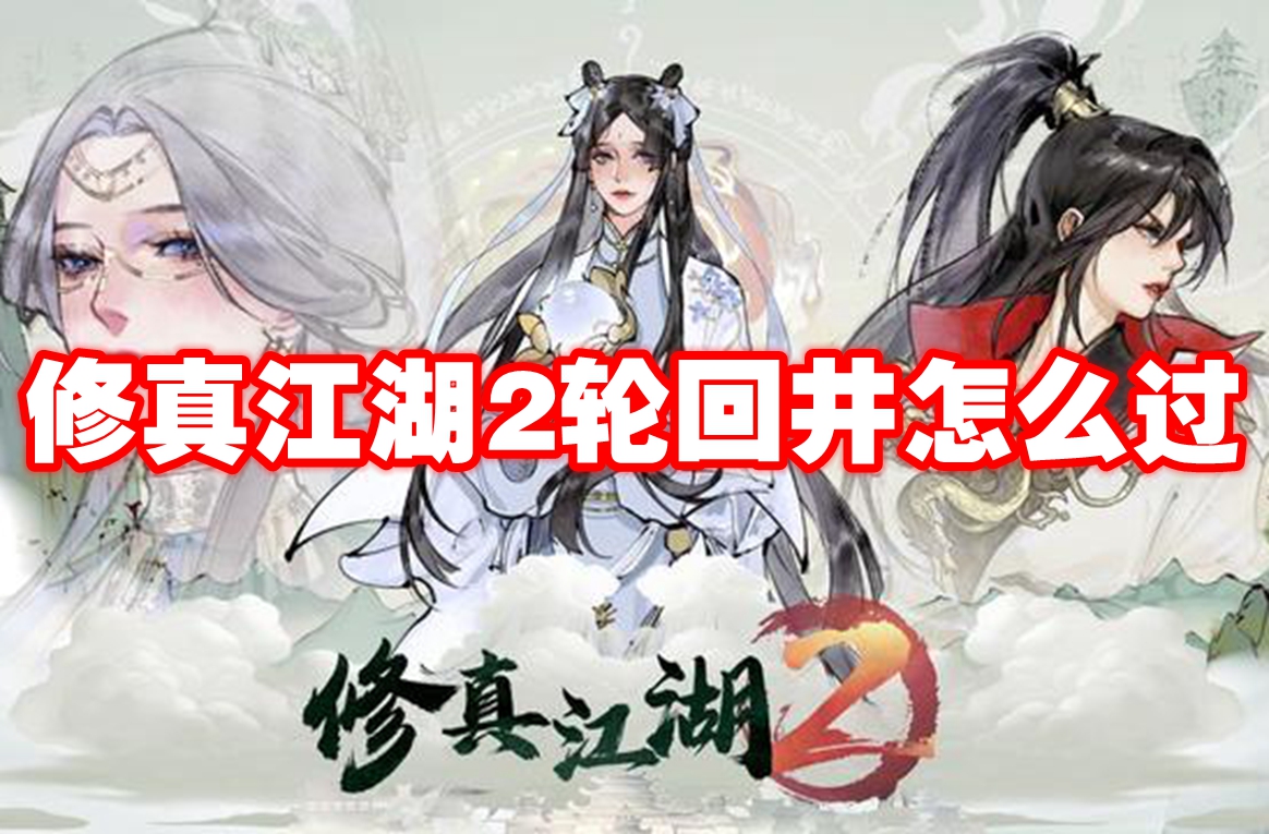 修真江湖2轮回井怎么过