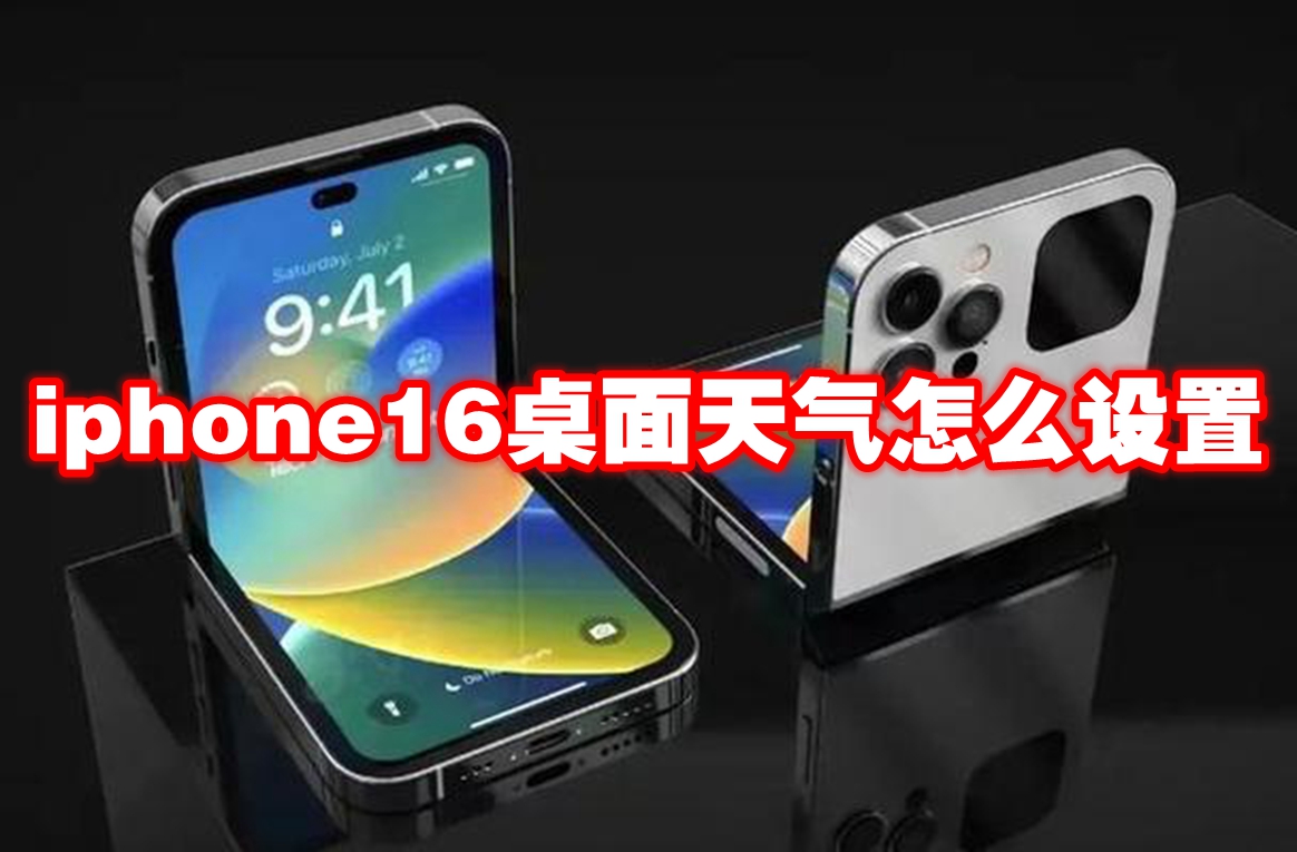 iphone16桌面天气怎么设置