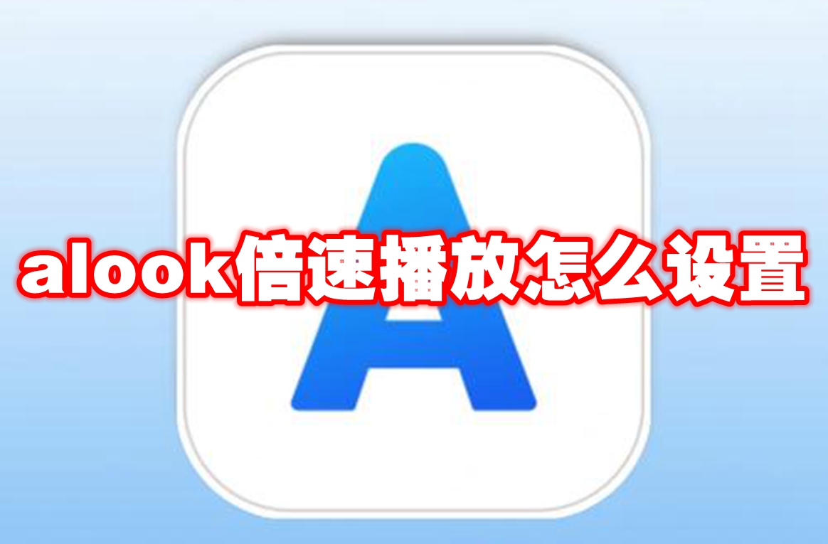 alook倍速播放怎么设置