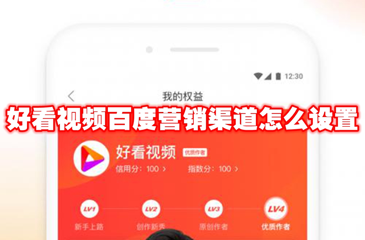 好看视频百度营销渠道怎么设置
