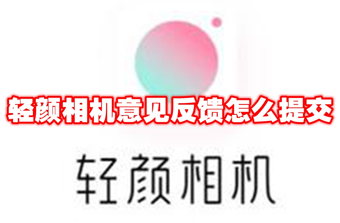 轻颜相机意见反馈怎么提交