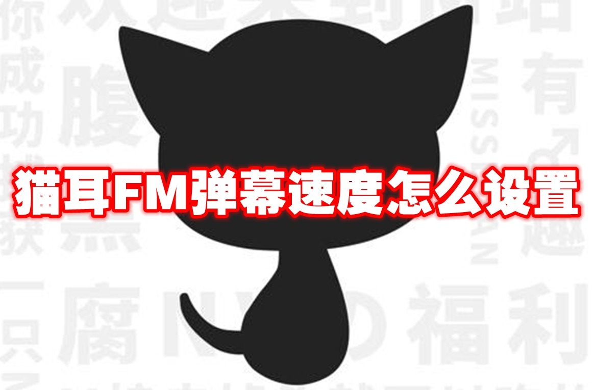 猫耳FM弹幕速度怎么设置