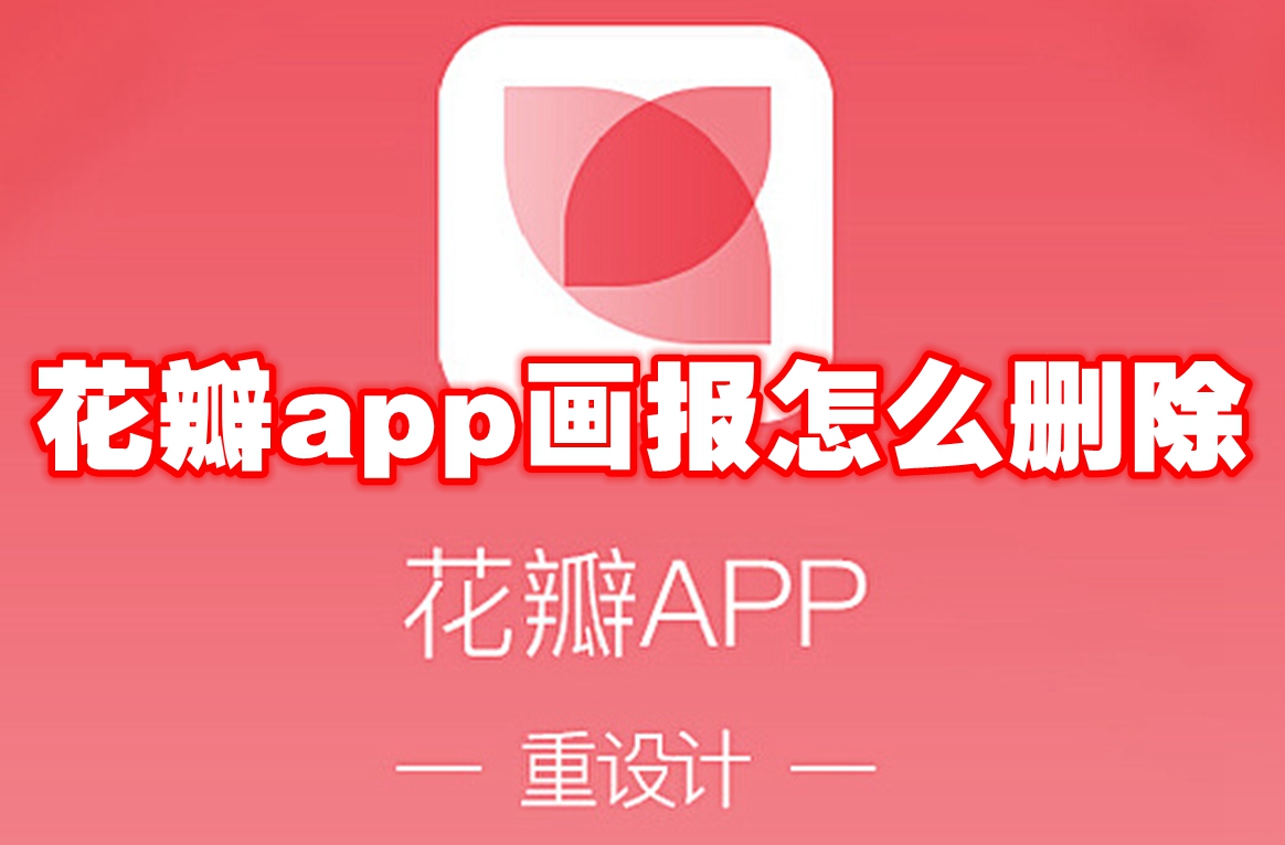 花瓣app画报怎么删除