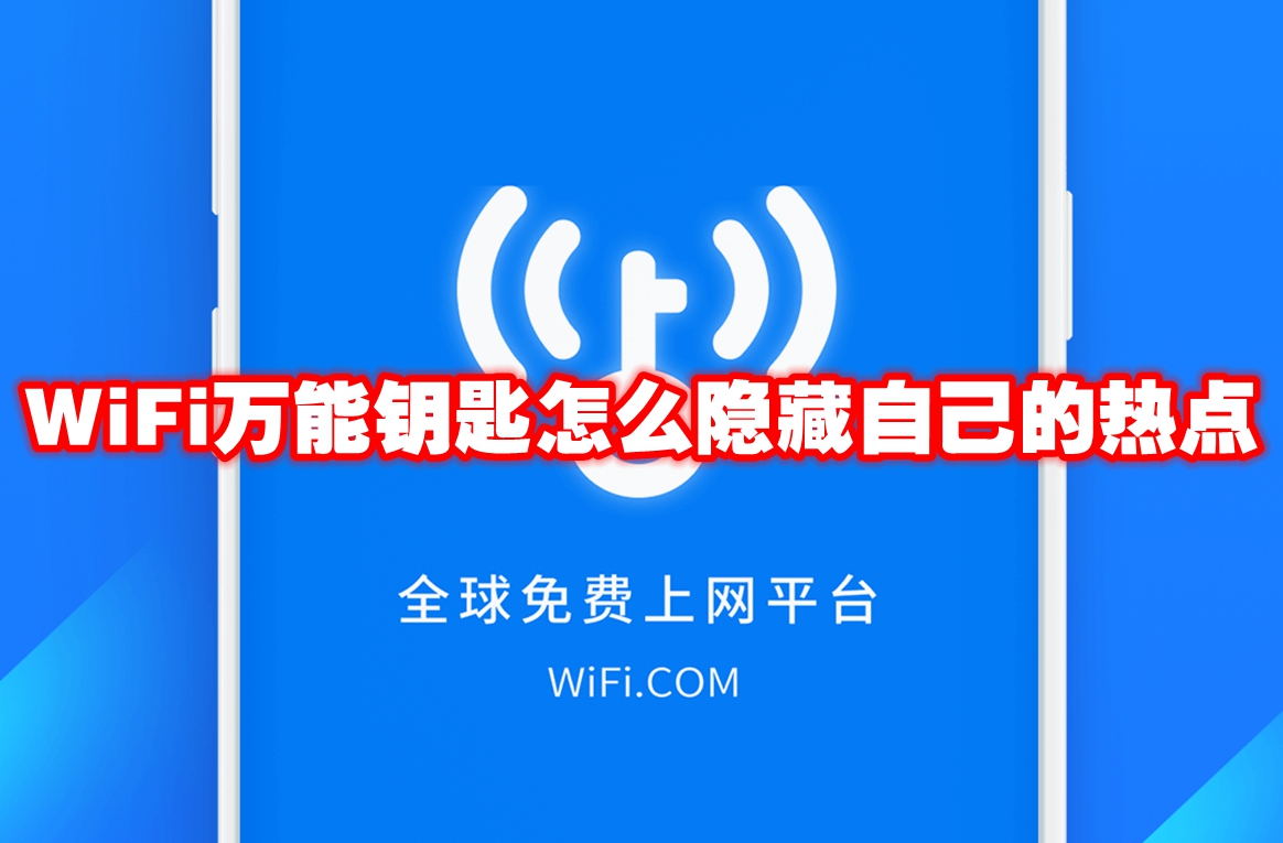 WiFi万能钥匙怎么隐藏自己的热点