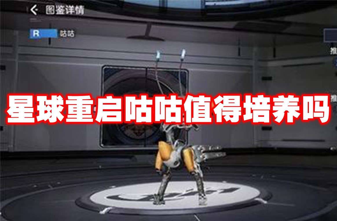 星球重启咕咕值得培养吗