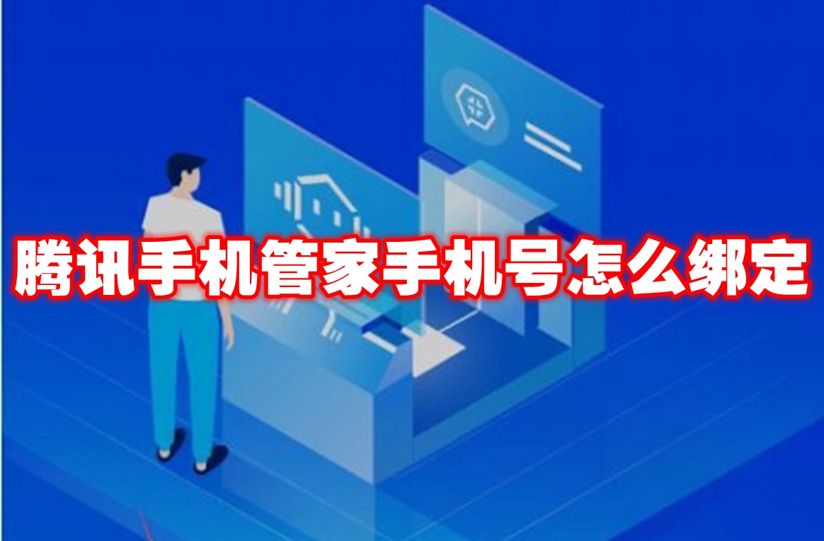 腾讯手机管家手机号怎么绑定