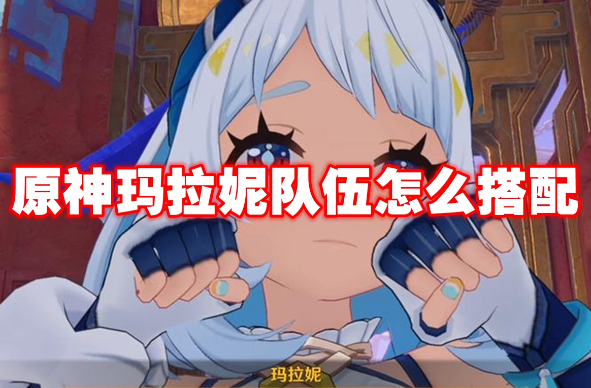 原神玛拉妮队伍怎么搭配