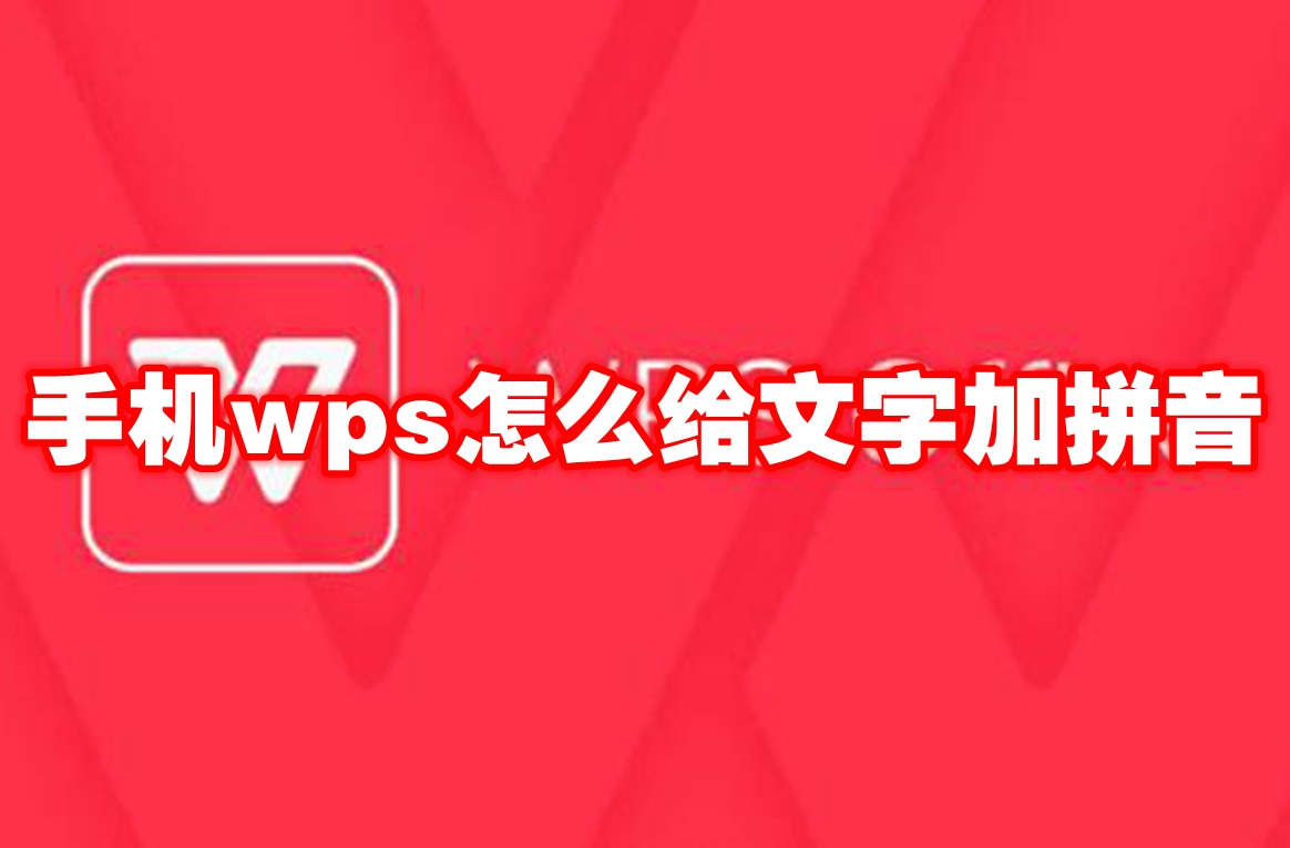 手机wps怎么给文字加拼音