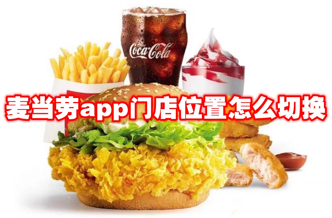 麦当劳app门店位置怎么切换