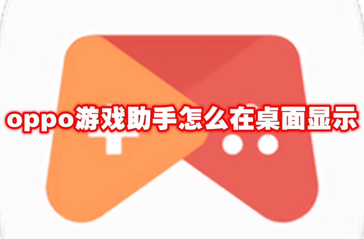 oppo游戏助手怎么在桌面显示