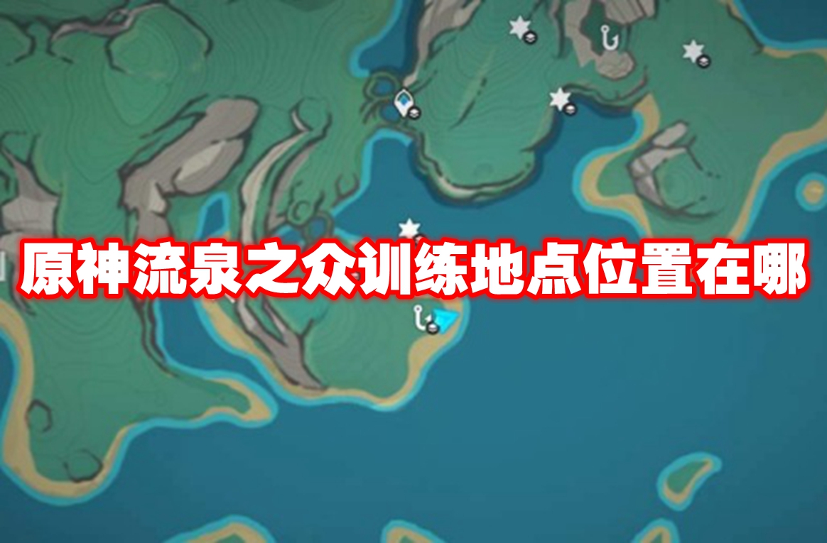 原神流泉之众训练地点位置在哪