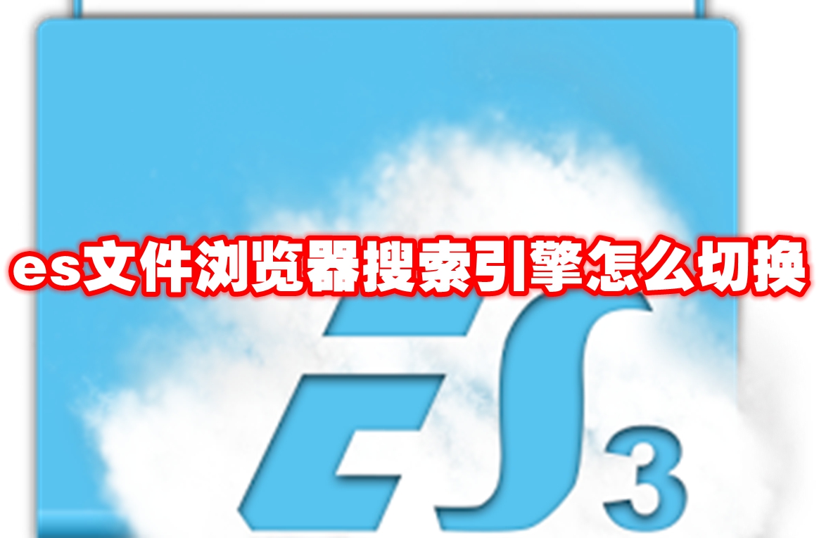 es文件浏览器搜索引擎怎么切换