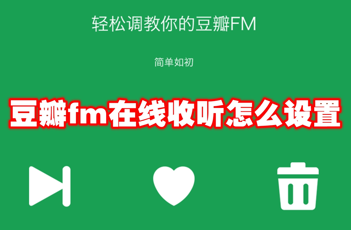 豆瓣fm在线收听怎么设置