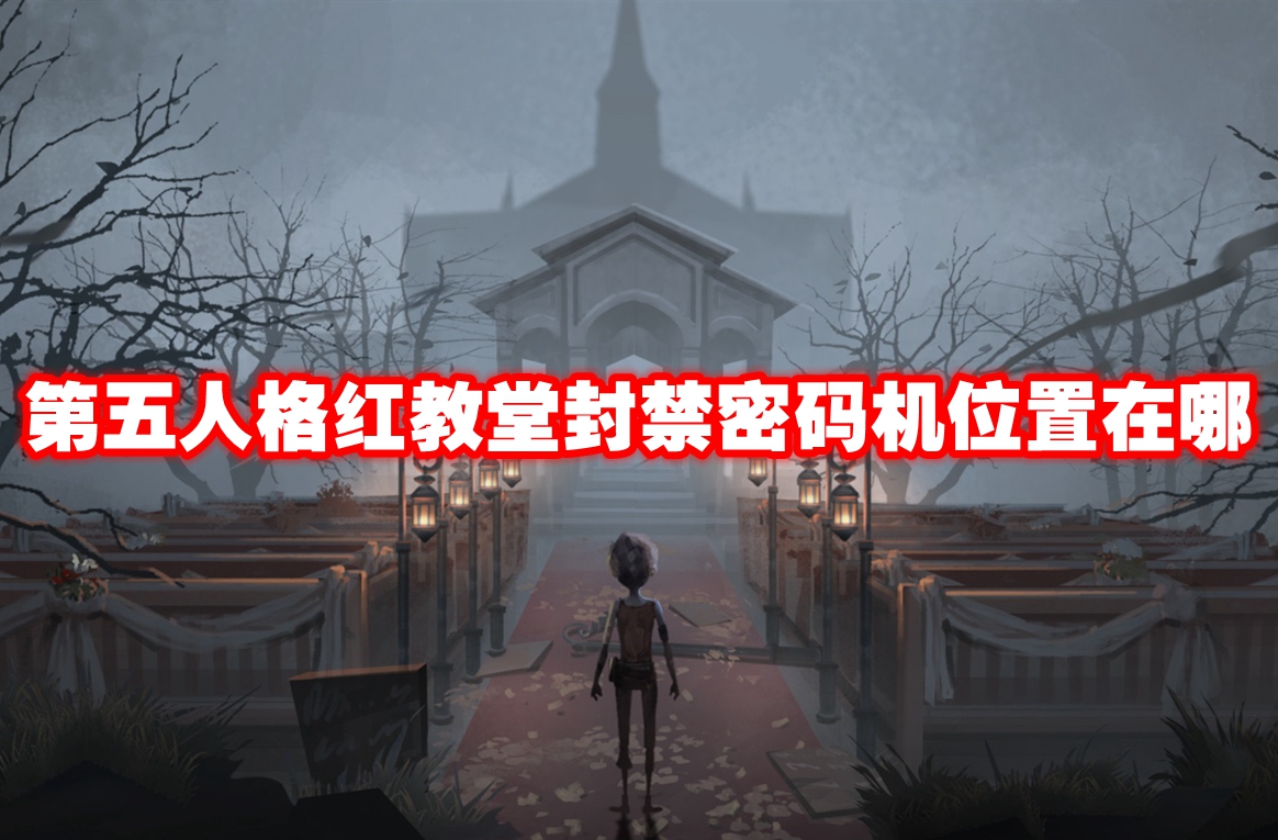 第五人格红教堂封禁密码机位置在哪