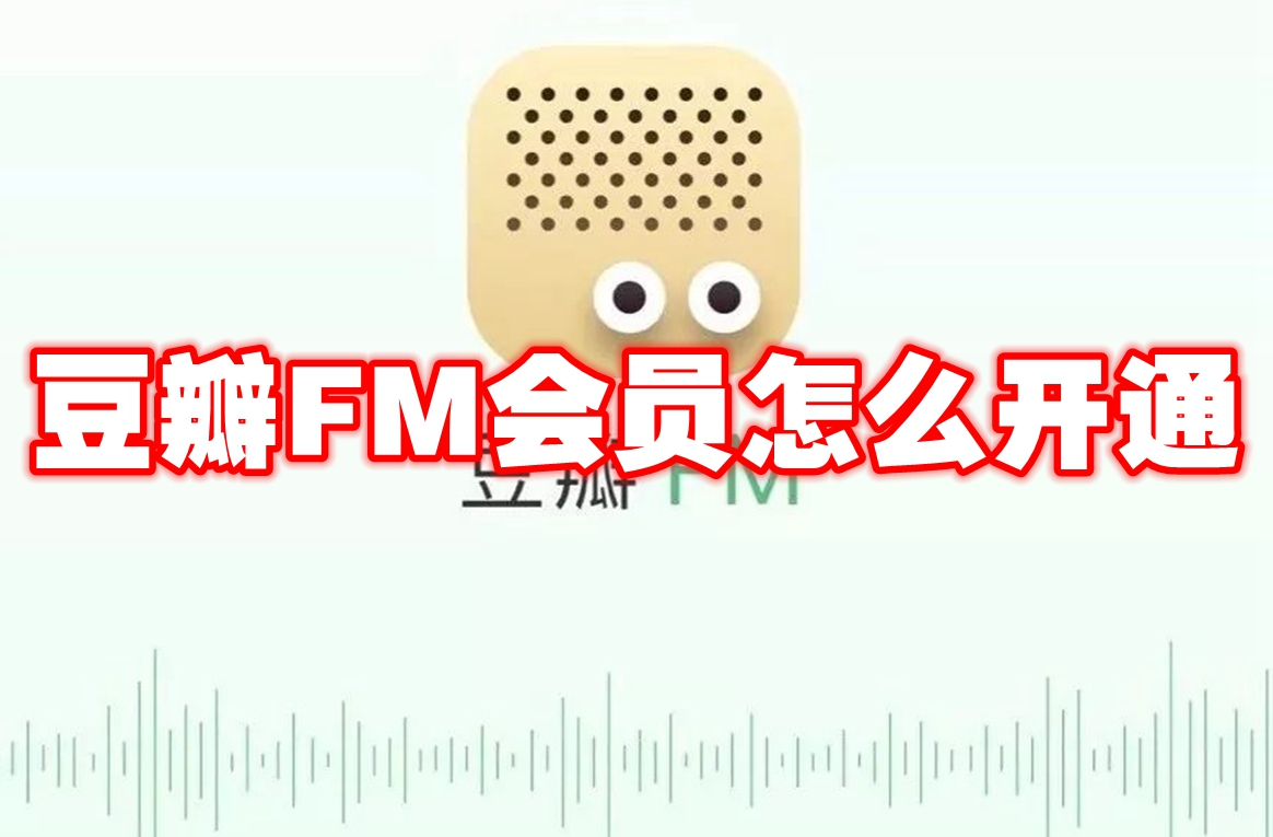 豆瓣FM会员怎么开通