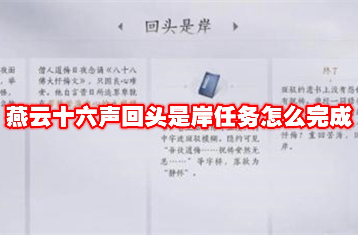 燕云十六声回头是岸任务怎么完成