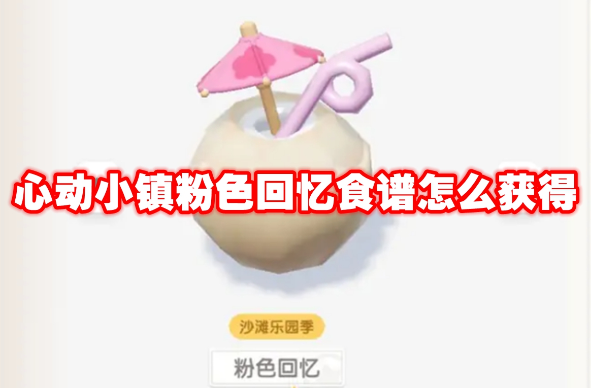 心动小镇粉色回忆食谱怎么获得