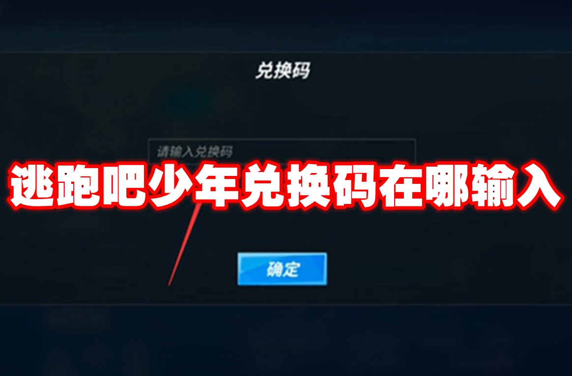 逃跑吧少年兑换码在哪输入