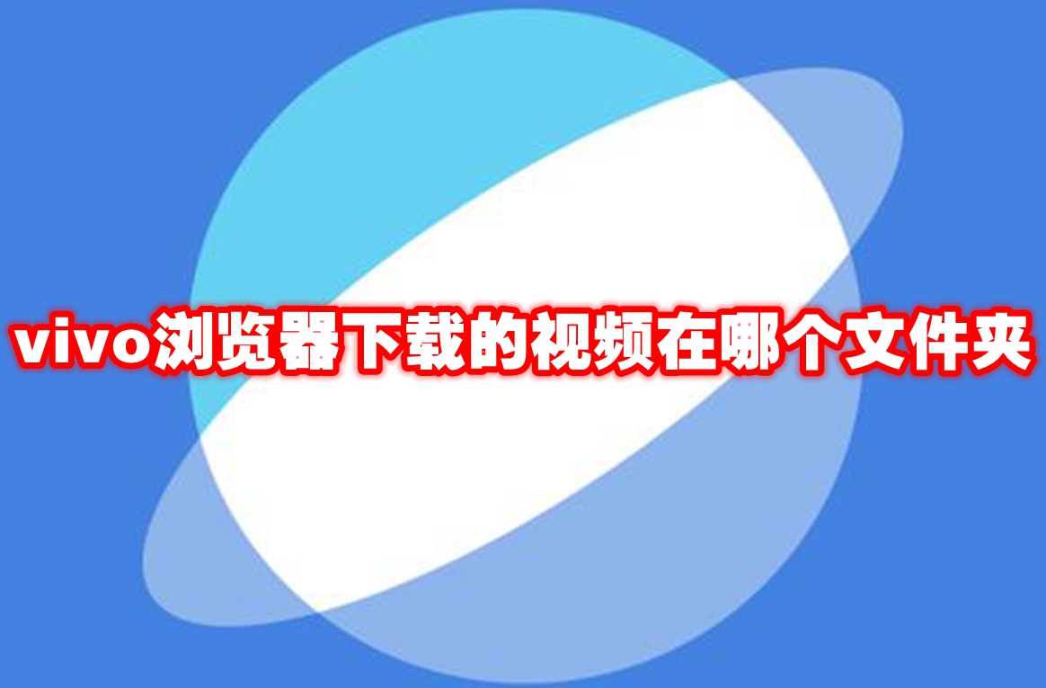 vivo浏览器下载的视频在哪个文件夹