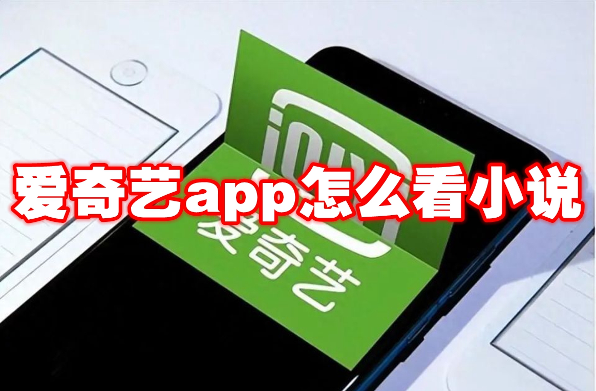 爱奇艺app怎么看小说