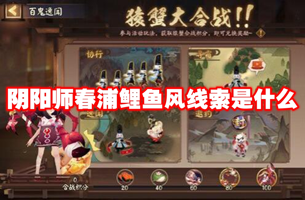 阴阳师春浦鲤鱼风线索是什么