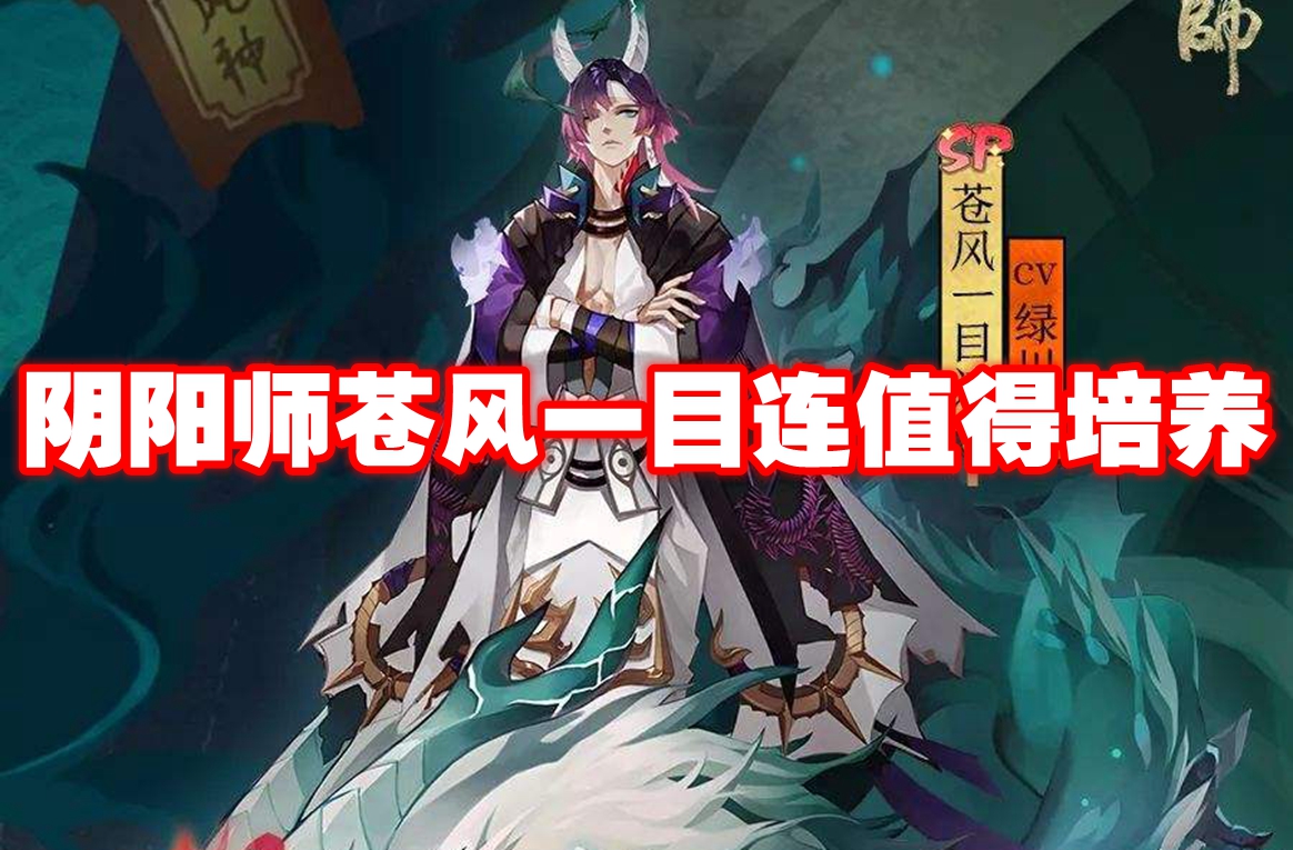 阴阳师苍风一目连值得培养