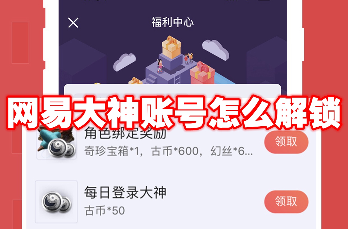 网易大神账号怎么解锁