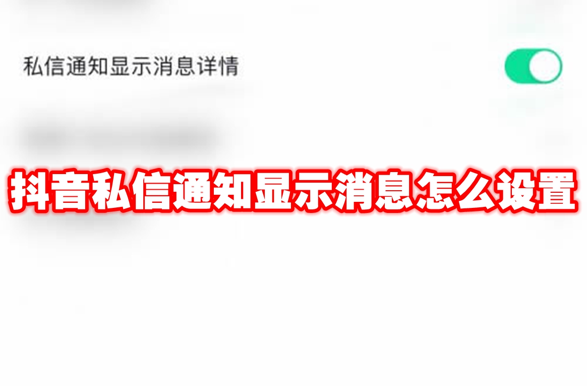 抖音私信通知显示消息怎么设置