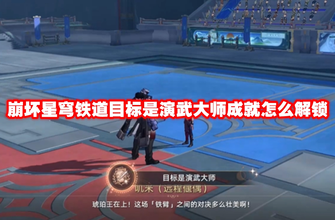 崩坏星穹铁道目标是演武大师成就怎么解锁