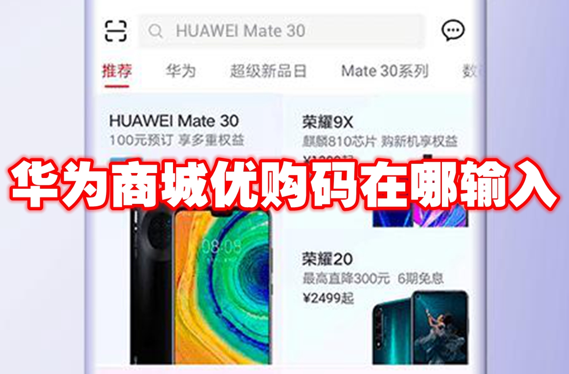 华为商城优购码在哪输入