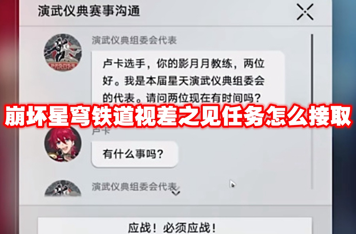 崩坏星穹铁道视差之见任务怎么接取