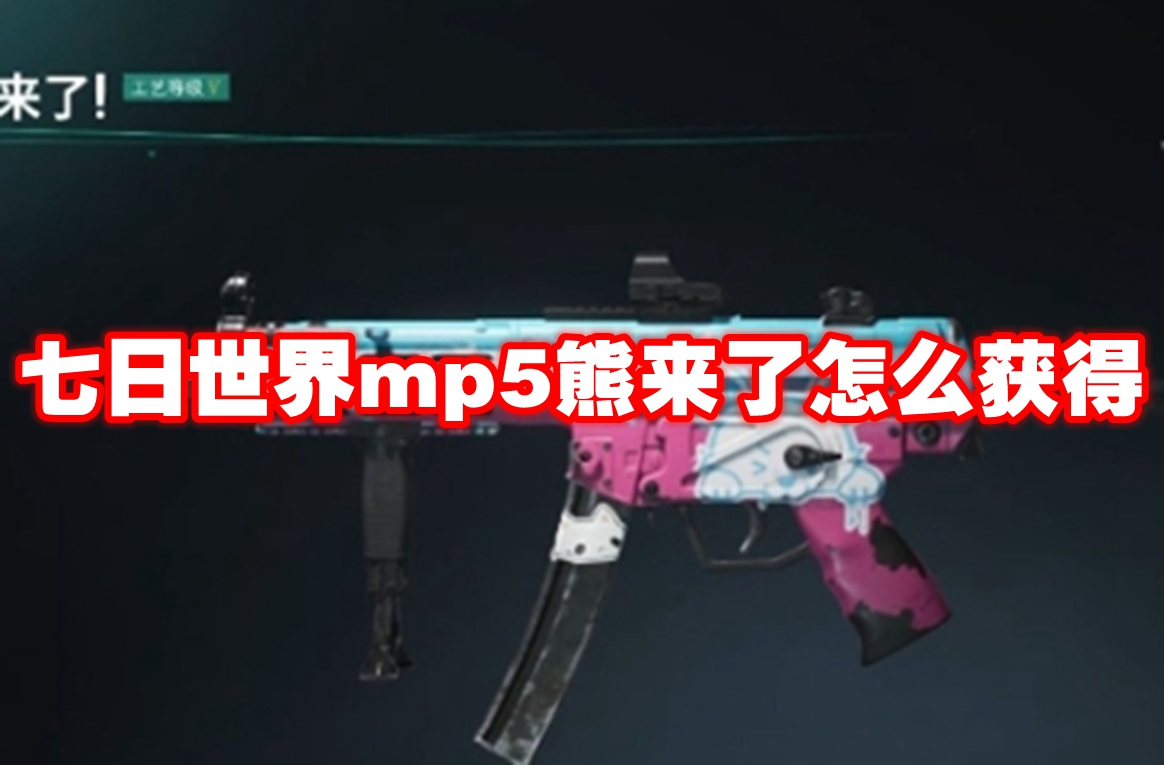 七日世界mp5熊来了怎么获得