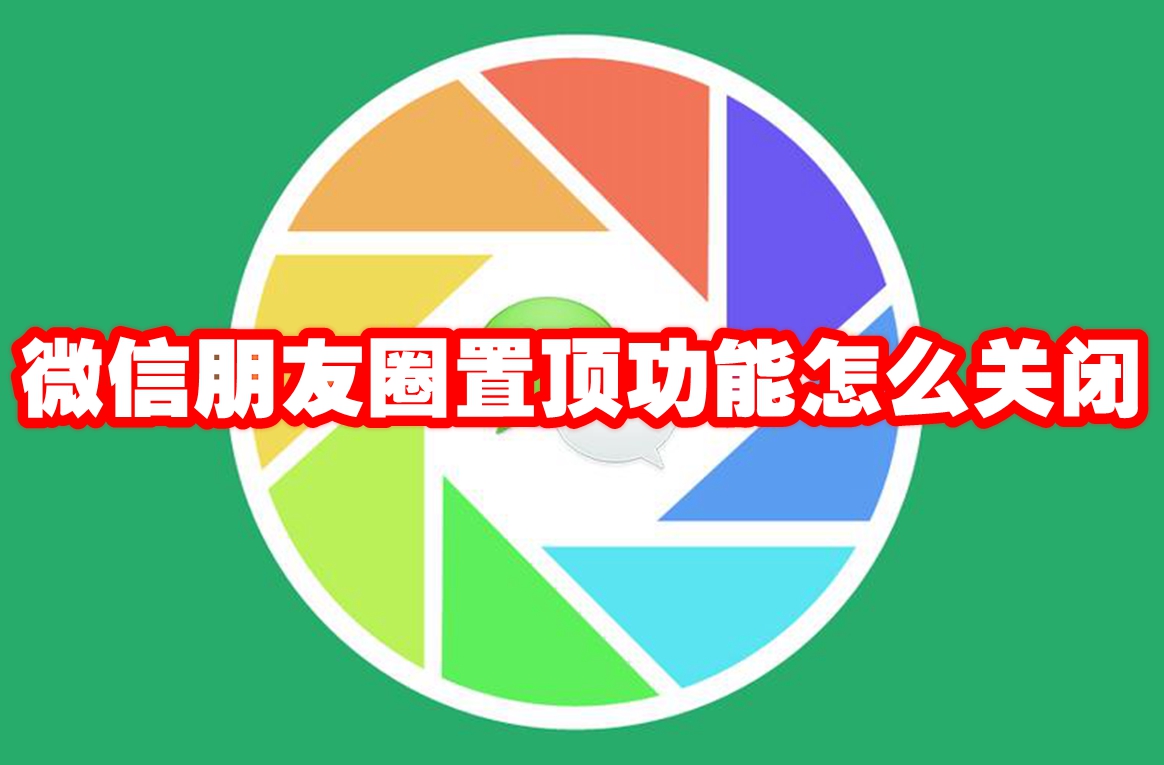 微信朋友圈置顶功能怎么关闭