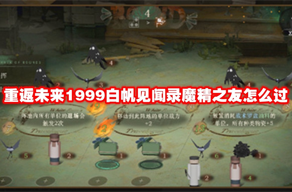 重返未来1999白帆见闻录魔精之友怎么过