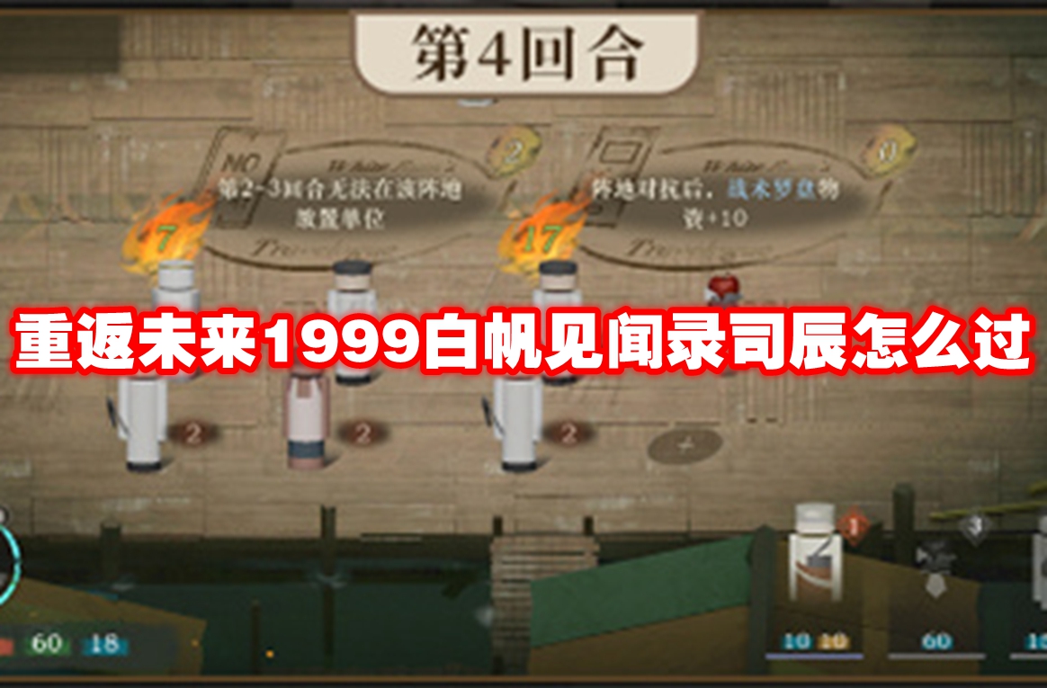 重返未来1999白帆见闻录司辰怎么过