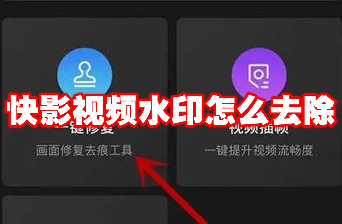 快影视频水印怎么去除