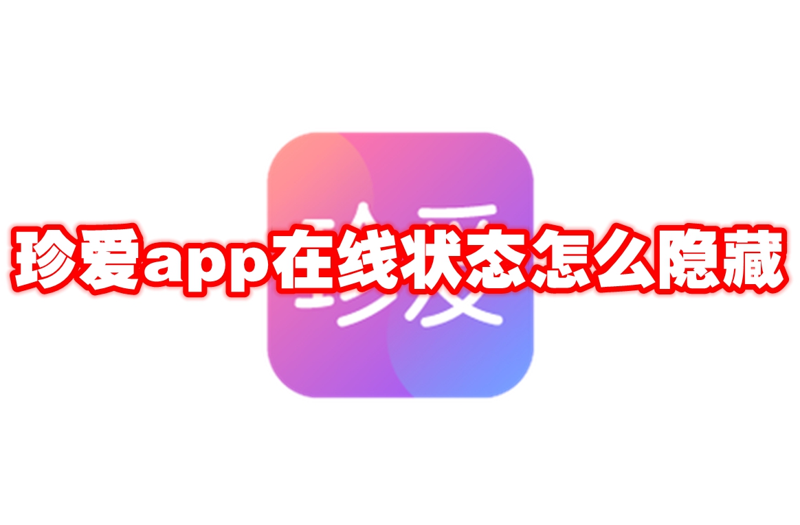 珍爱app在线状态怎么隐藏