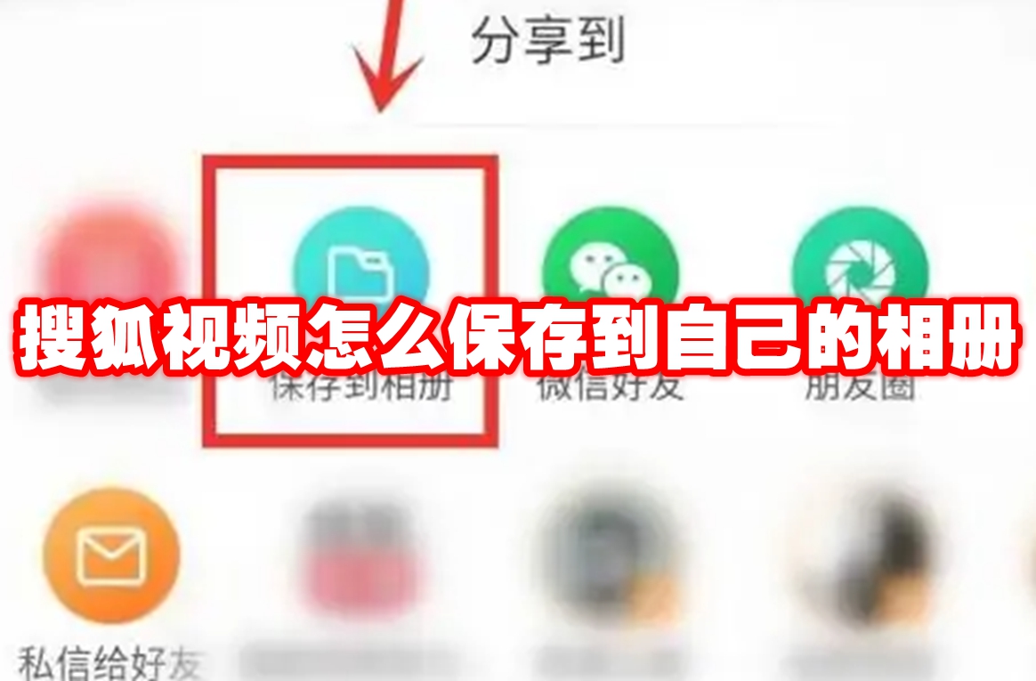 搜狐视频怎么保存到自己的相册