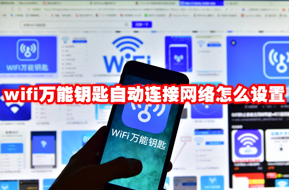 wifi万能钥匙自动连接网络怎么设置