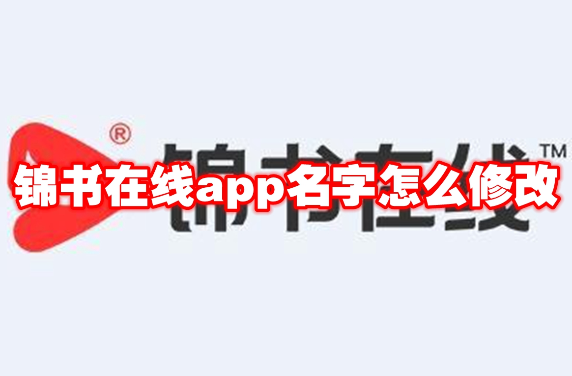 锦书在线app名字怎么修改