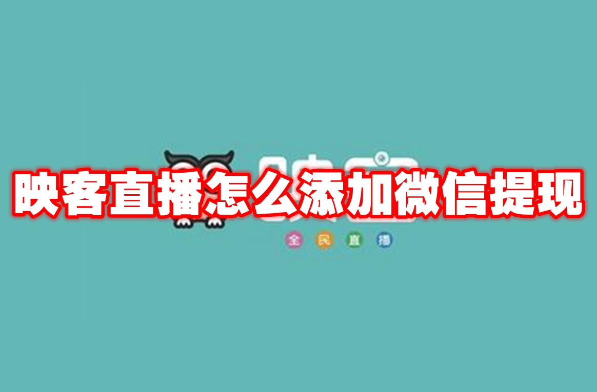 映客直播怎么添加微信提现