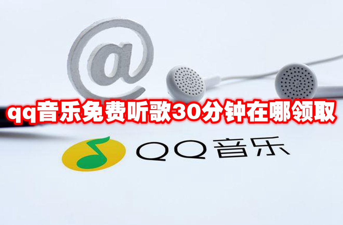 qq音乐免费听歌30分钟在哪领取