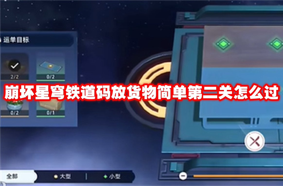 崩坏星穹铁道码放货物简单第二关怎么过